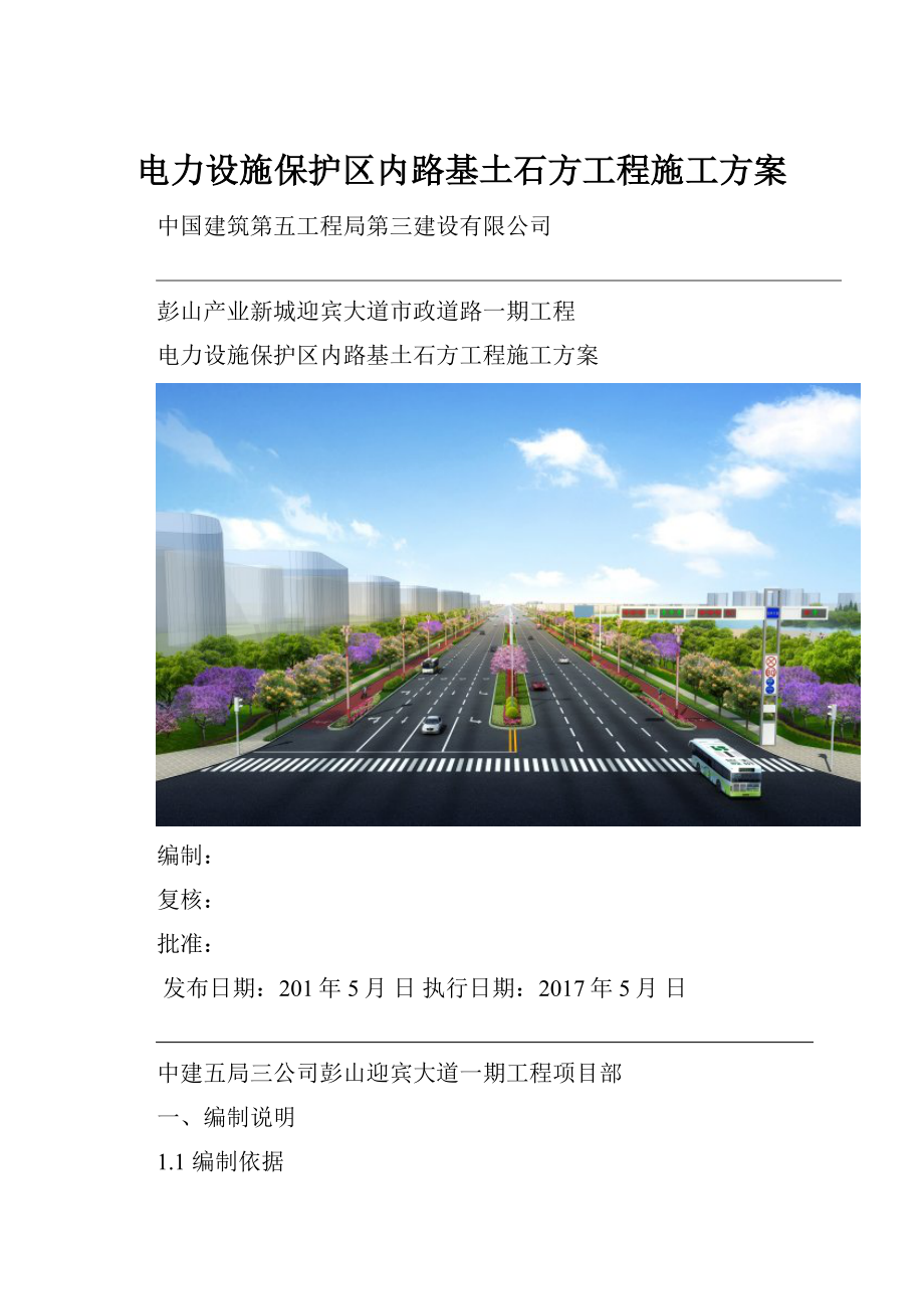 电力设施保护区内路基土石方工程施工方案Word格式.docx