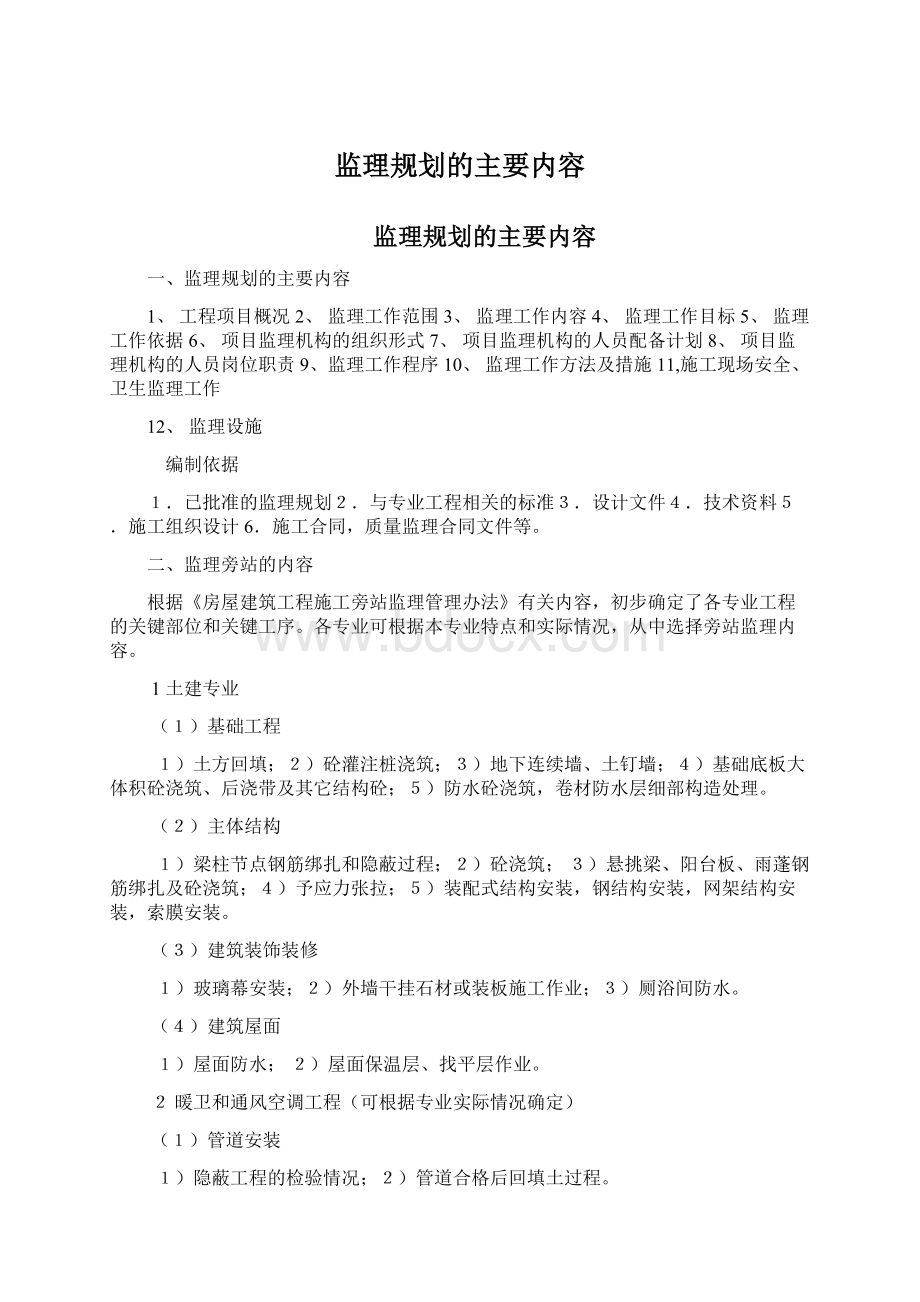 监理规划的主要内容.docx_第1页