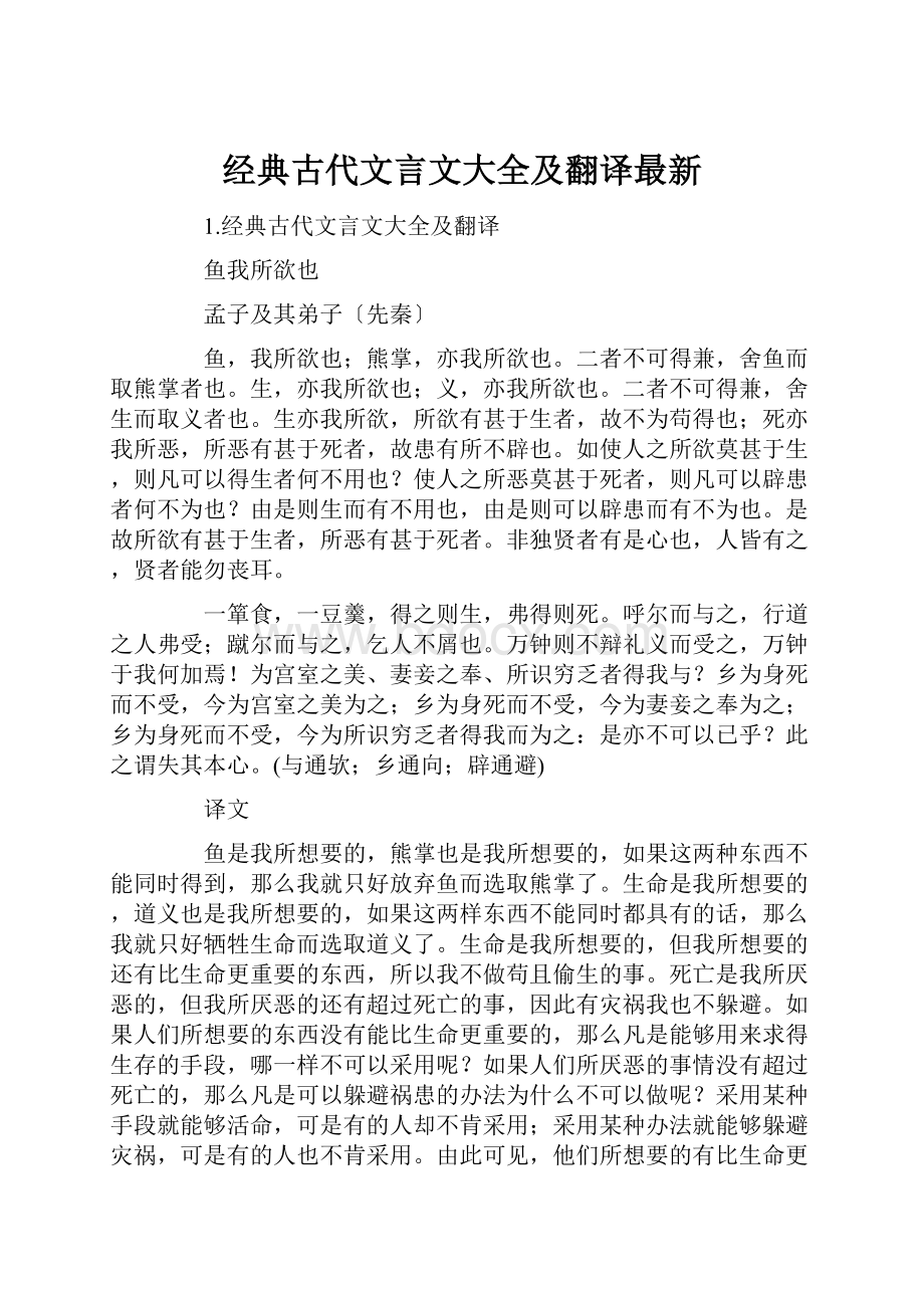 经典古代文言文大全及翻译最新.docx_第1页