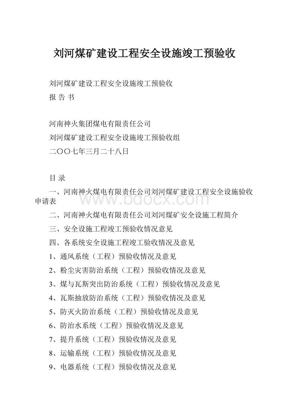 刘河煤矿建设工程安全设施竣工预验收.docx_第1页