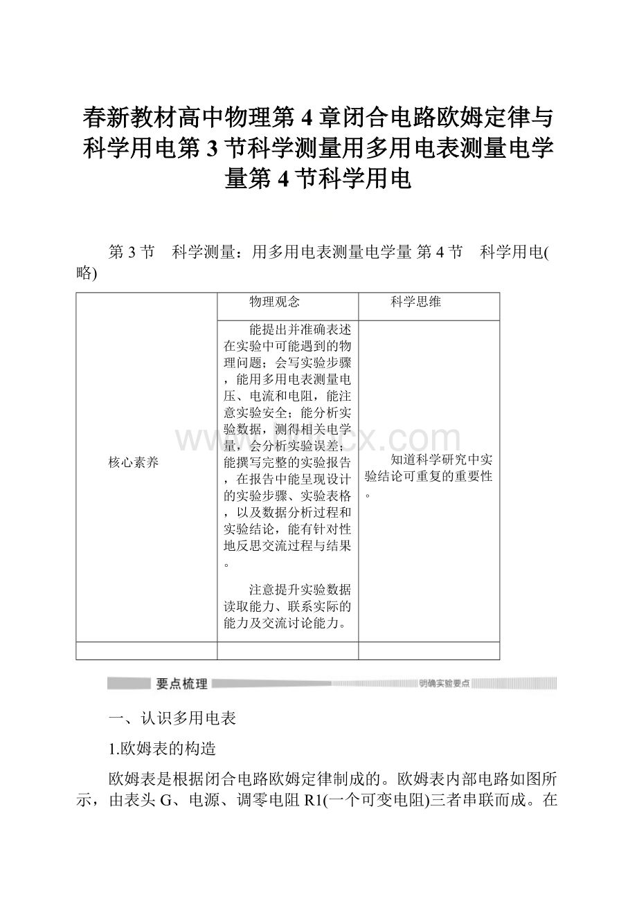 春新教材高中物理第4章闭合电路欧姆定律与科学用电第3节科学测量用多用电表测量电学量第4节科学用电.docx