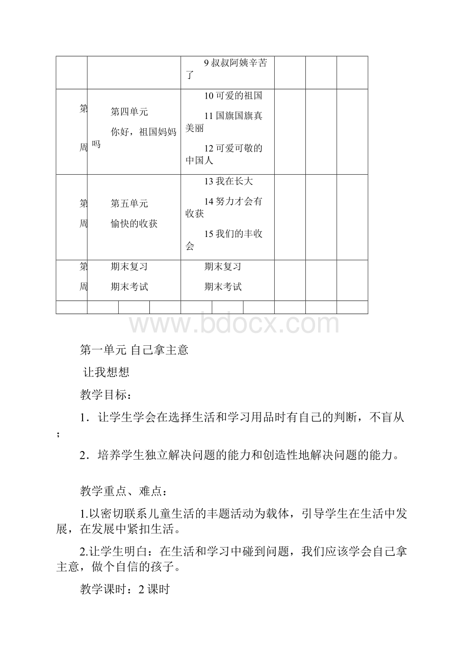 教科版二年级下册道德与法治教案新审定全册.docx_第3页