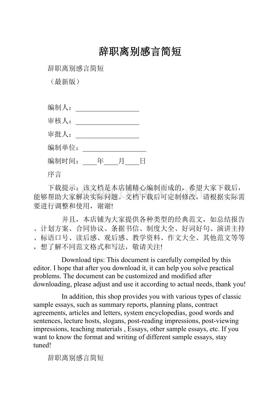 辞职离别感言简短.docx