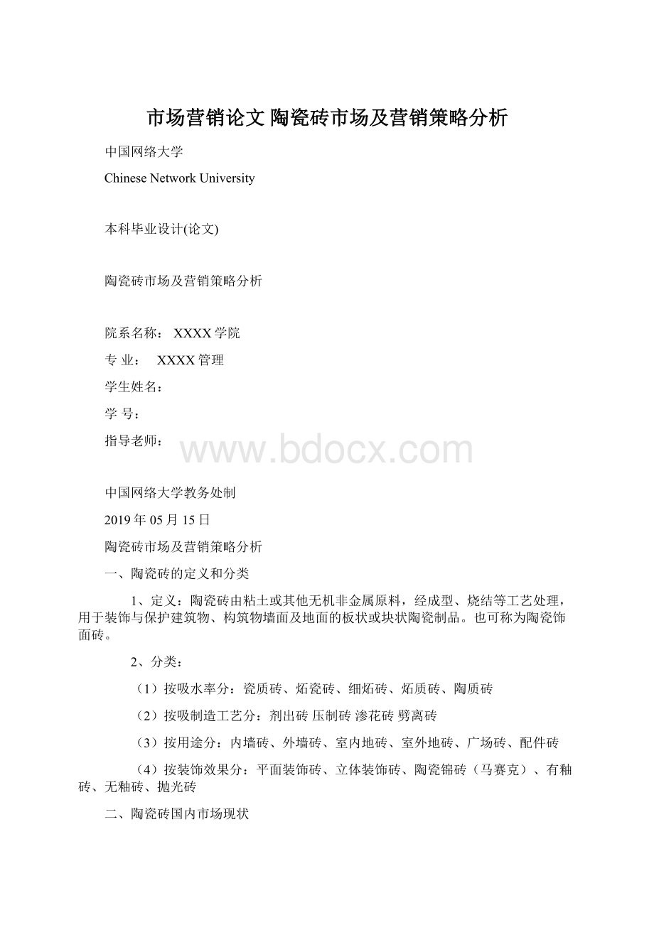 市场营销论文 陶瓷砖市场及营销策略分析Word文档下载推荐.docx_第1页