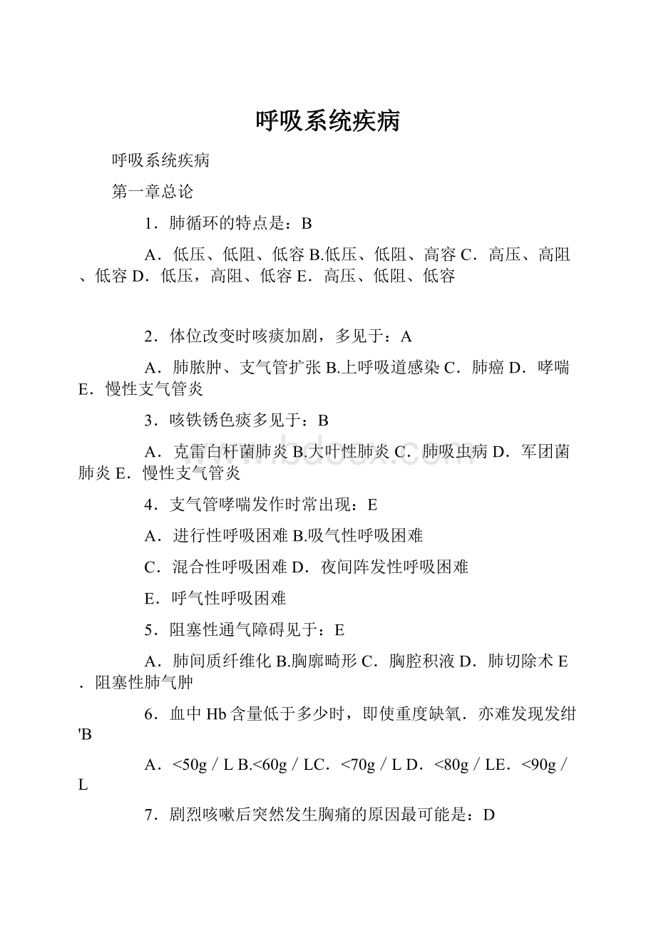 呼吸系统疾病Word文档格式.docx_第1页