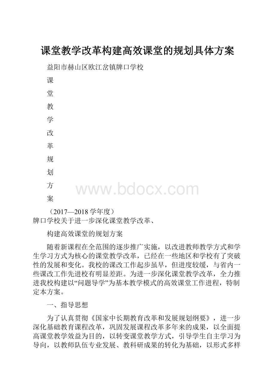 课堂教学改革构建高效课堂的规划具体方案.docx