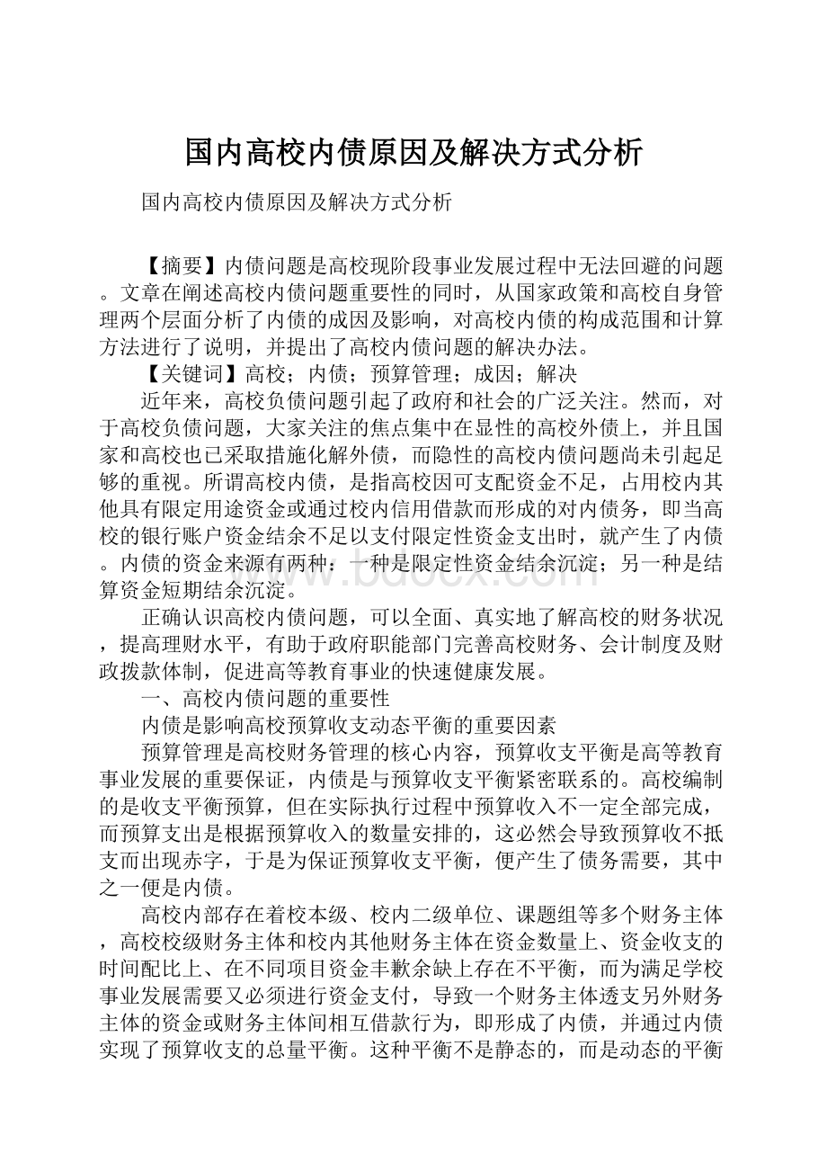 国内高校内债原因及解决方式分析.docx_第1页