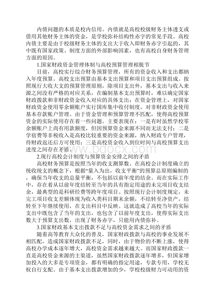 国内高校内债原因及解决方式分析.docx_第3页