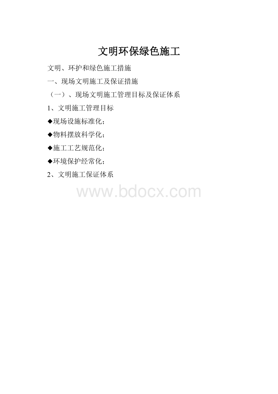 文明环保绿色施工Word文档格式.docx