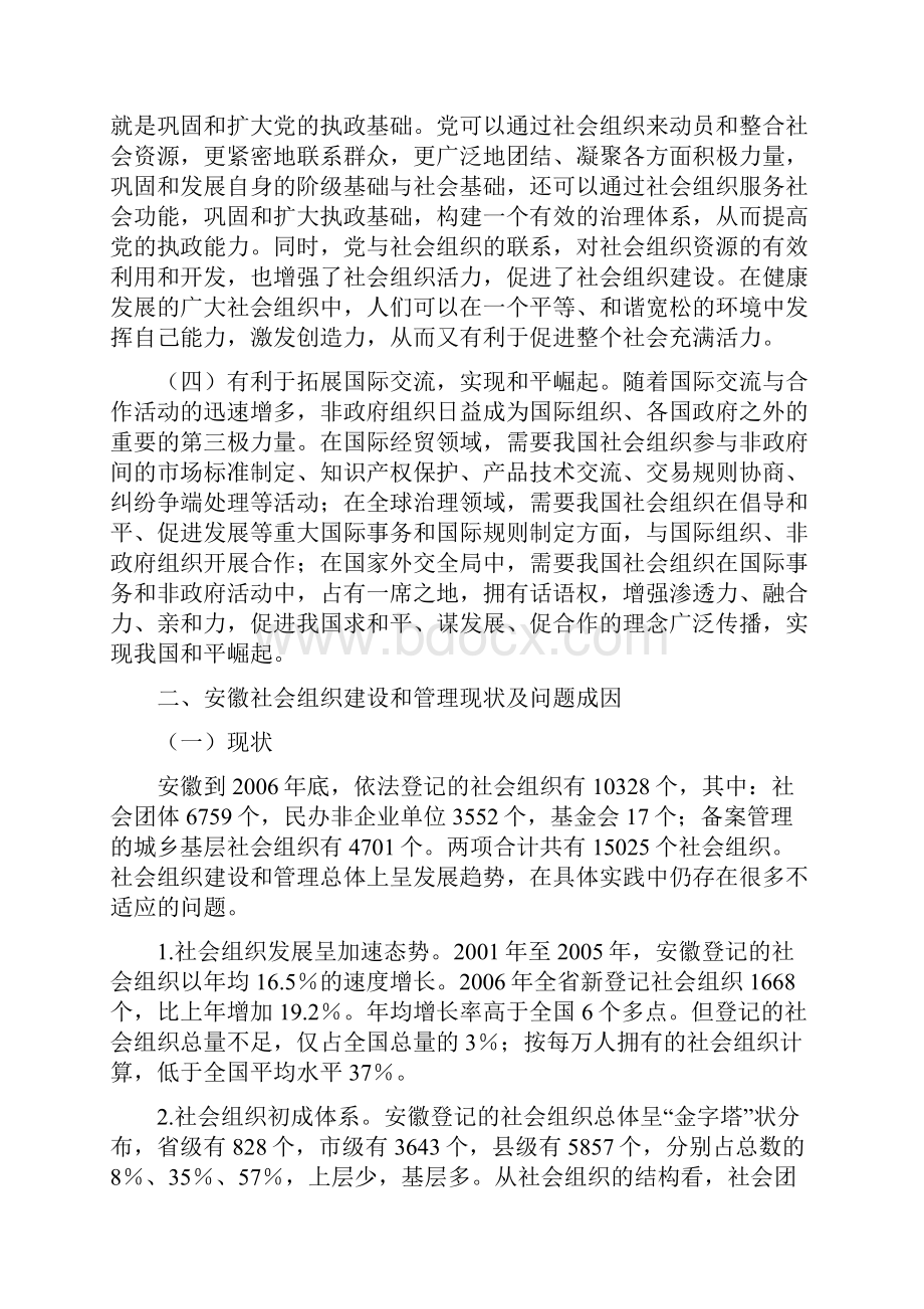 社会组织建设与管理的几点思考.docx_第3页