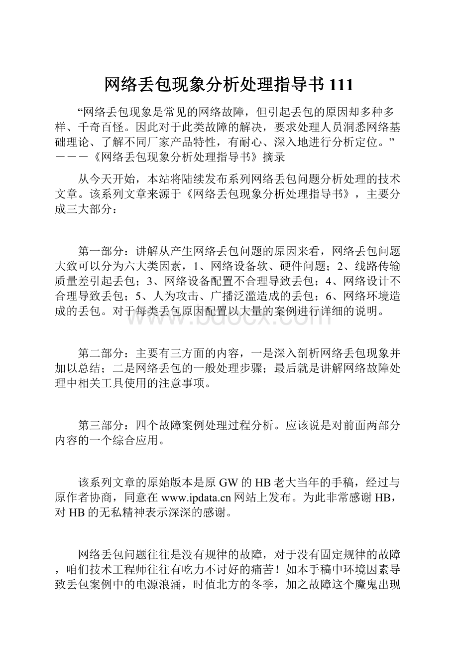 网络丢包现象分析处理指导书111文档格式.docx