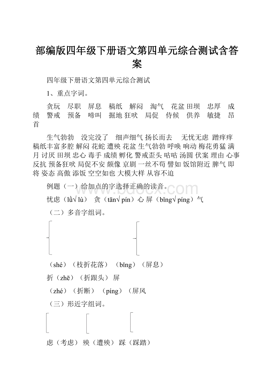 部编版四年级下册语文第四单元综合测试含答案文档格式.docx_第1页