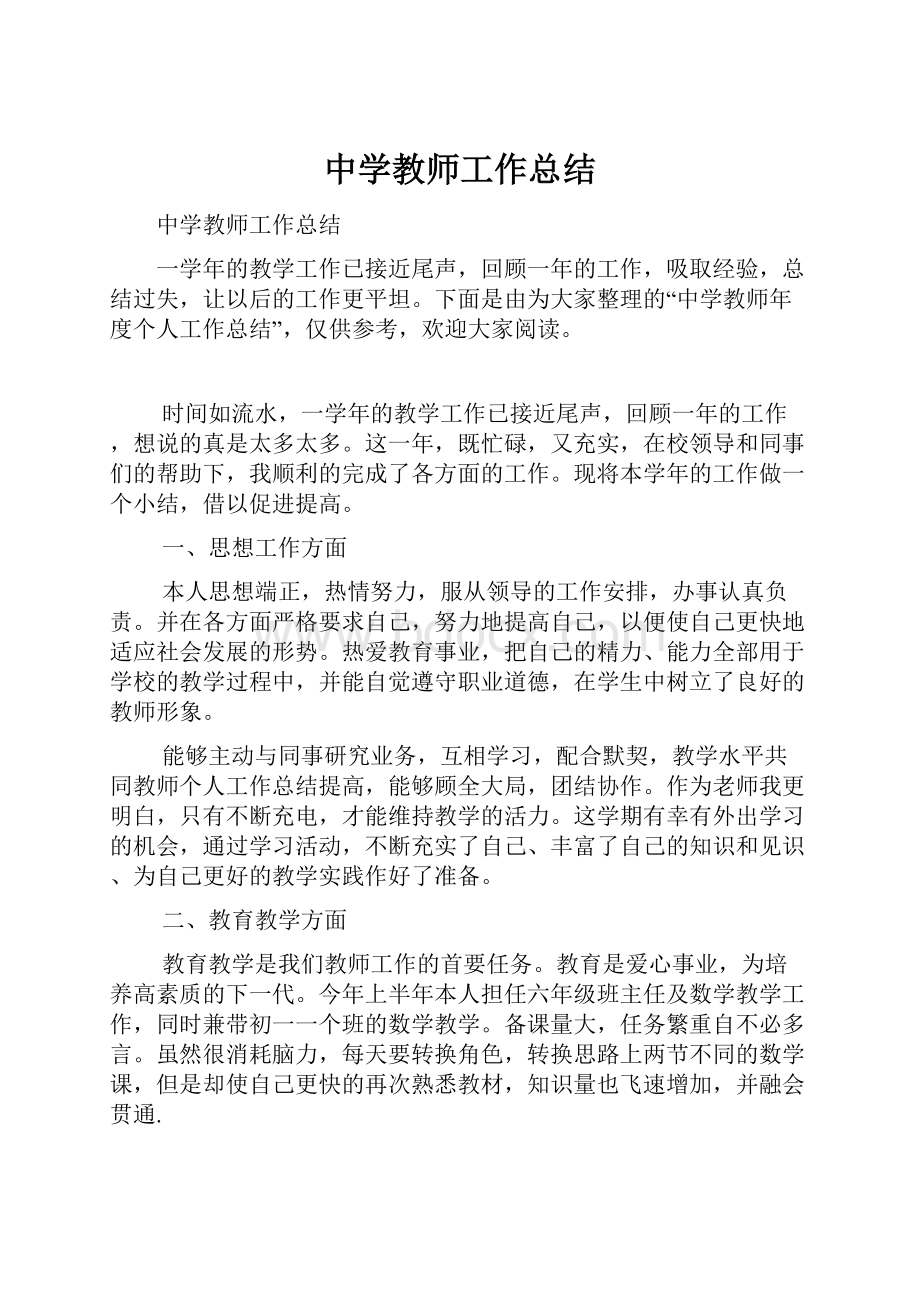 中学教师工作总结.docx