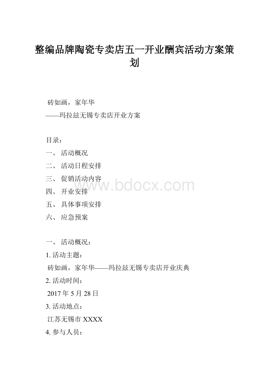 整编品牌陶瓷专卖店五一开业酬宾活动方案策划.docx_第1页