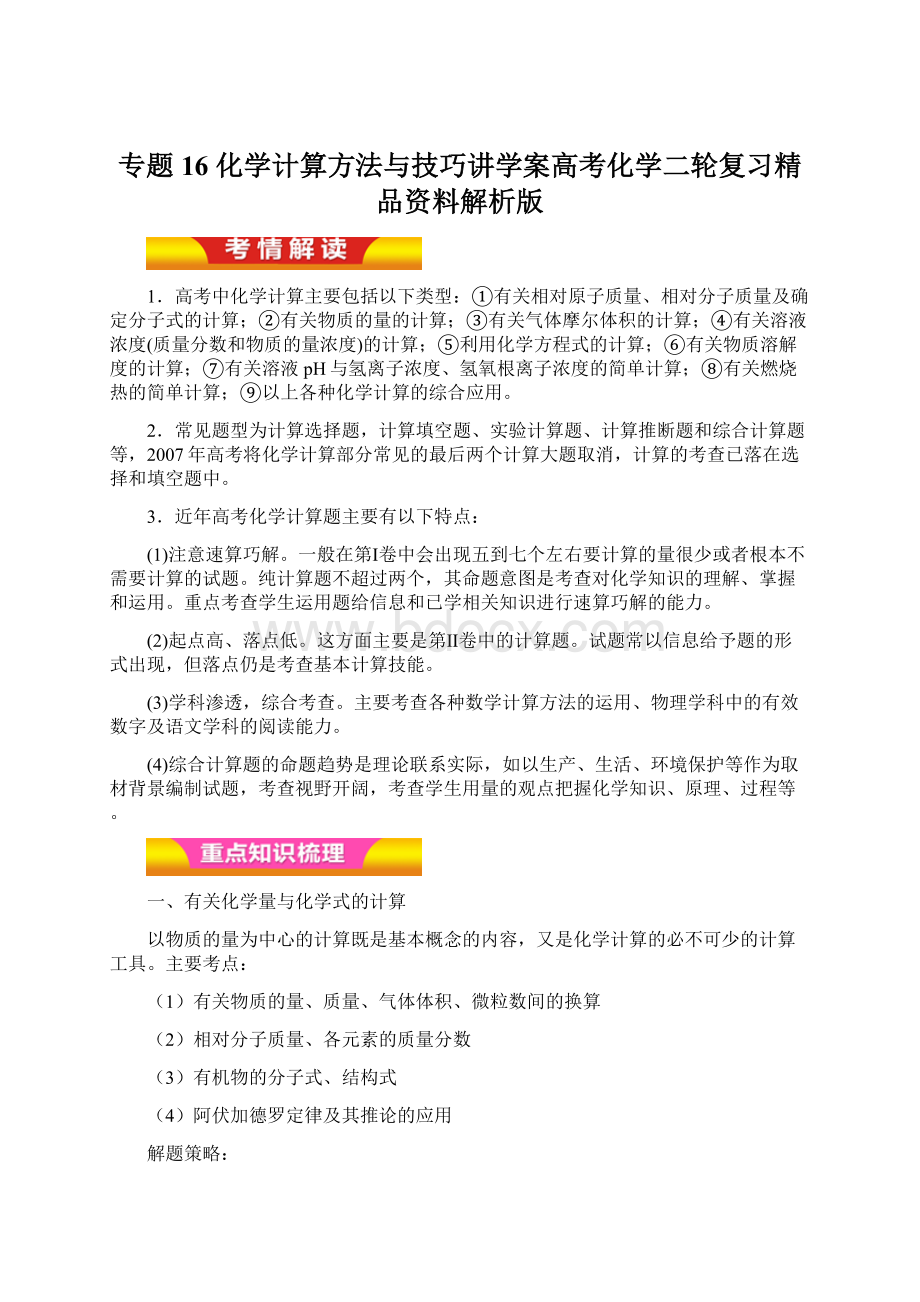 专题16 化学计算方法与技巧讲学案高考化学二轮复习精品资料解析版Word格式文档下载.docx_第1页