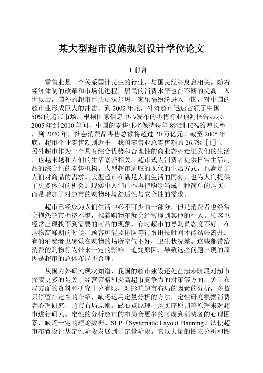 某大型超市设施规划设计学位论文Word文件下载.docx_第1页