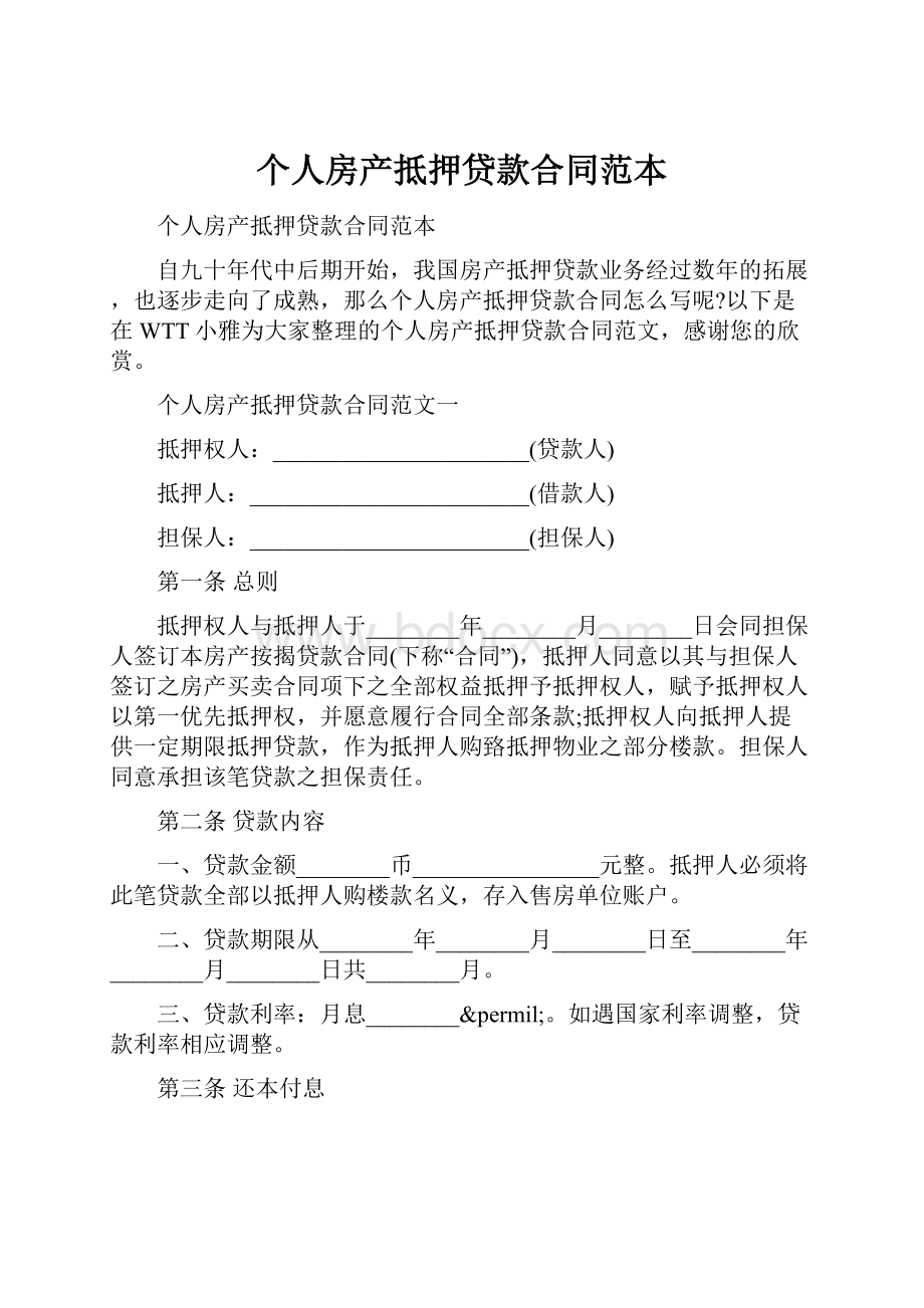 个人房产抵押贷款合同范本Word文档下载推荐.docx_第1页