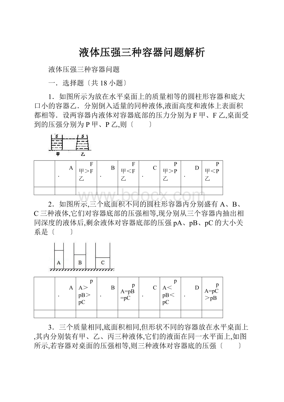 液体压强三种容器问题解析.docx_第1页