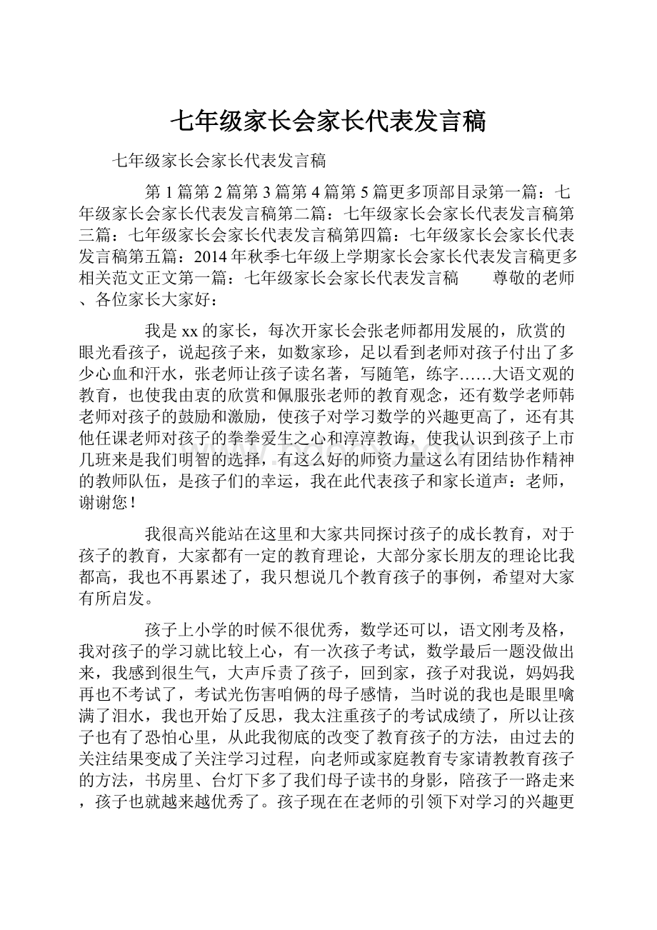 七年级家长会家长代表发言稿.docx_第1页