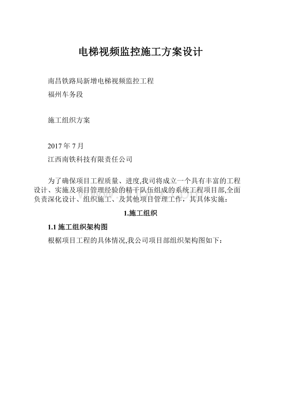 电梯视频监控施工方案设计.docx