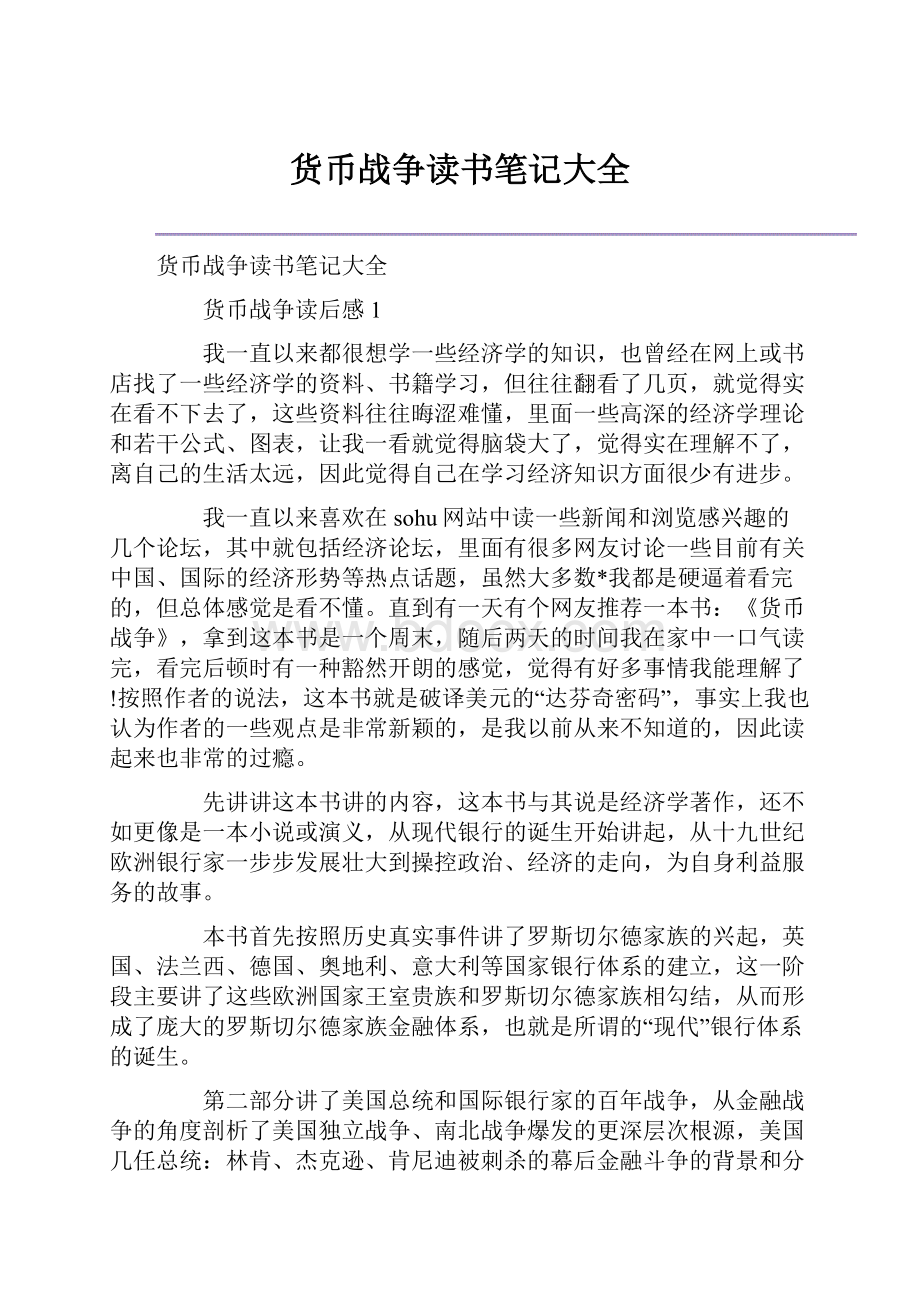 货币战争读书笔记大全.docx_第1页