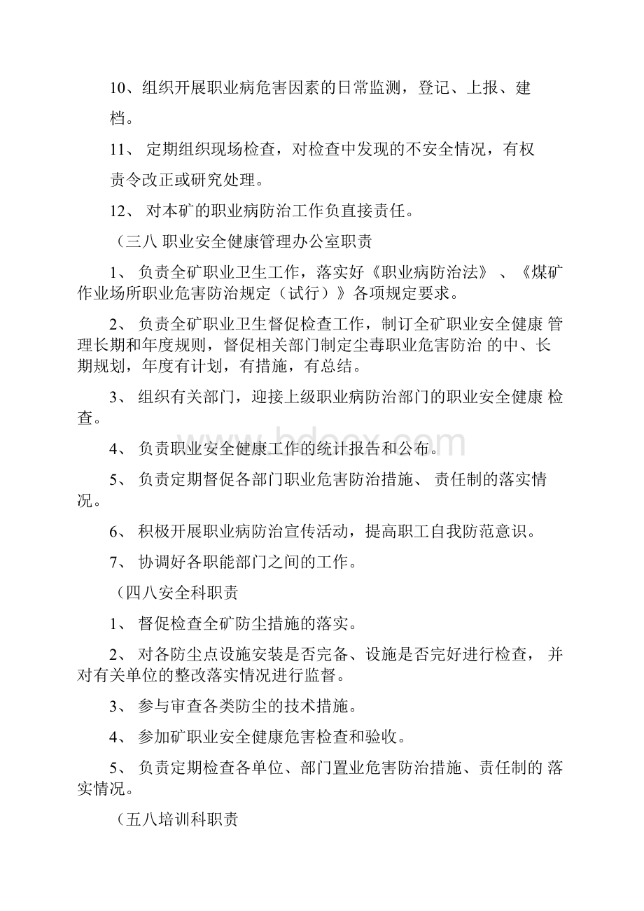 安全生产与职业危害防治制度Word文件下载.docx_第3页