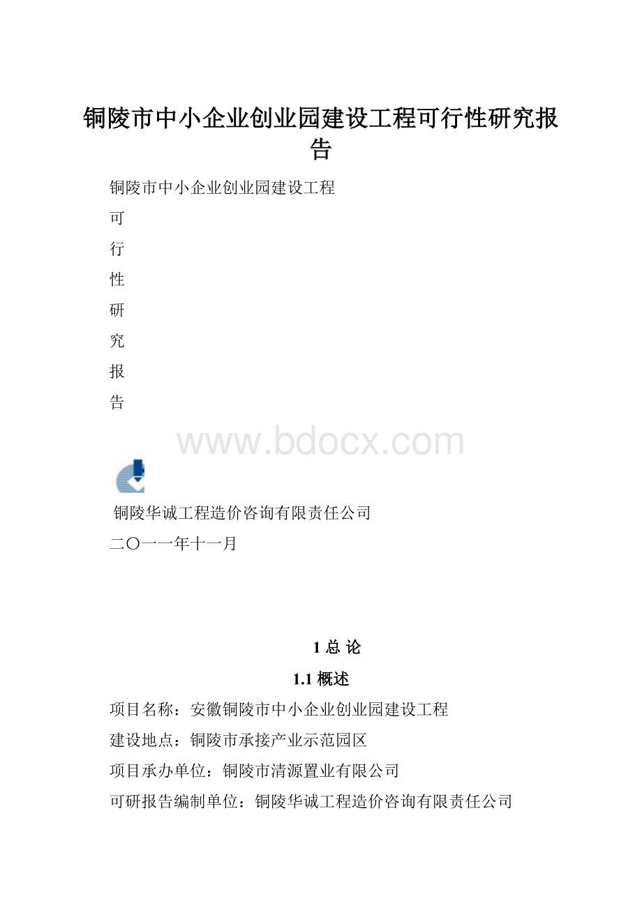 铜陵市中小企业创业园建设工程可行性研究报告.docx_第1页