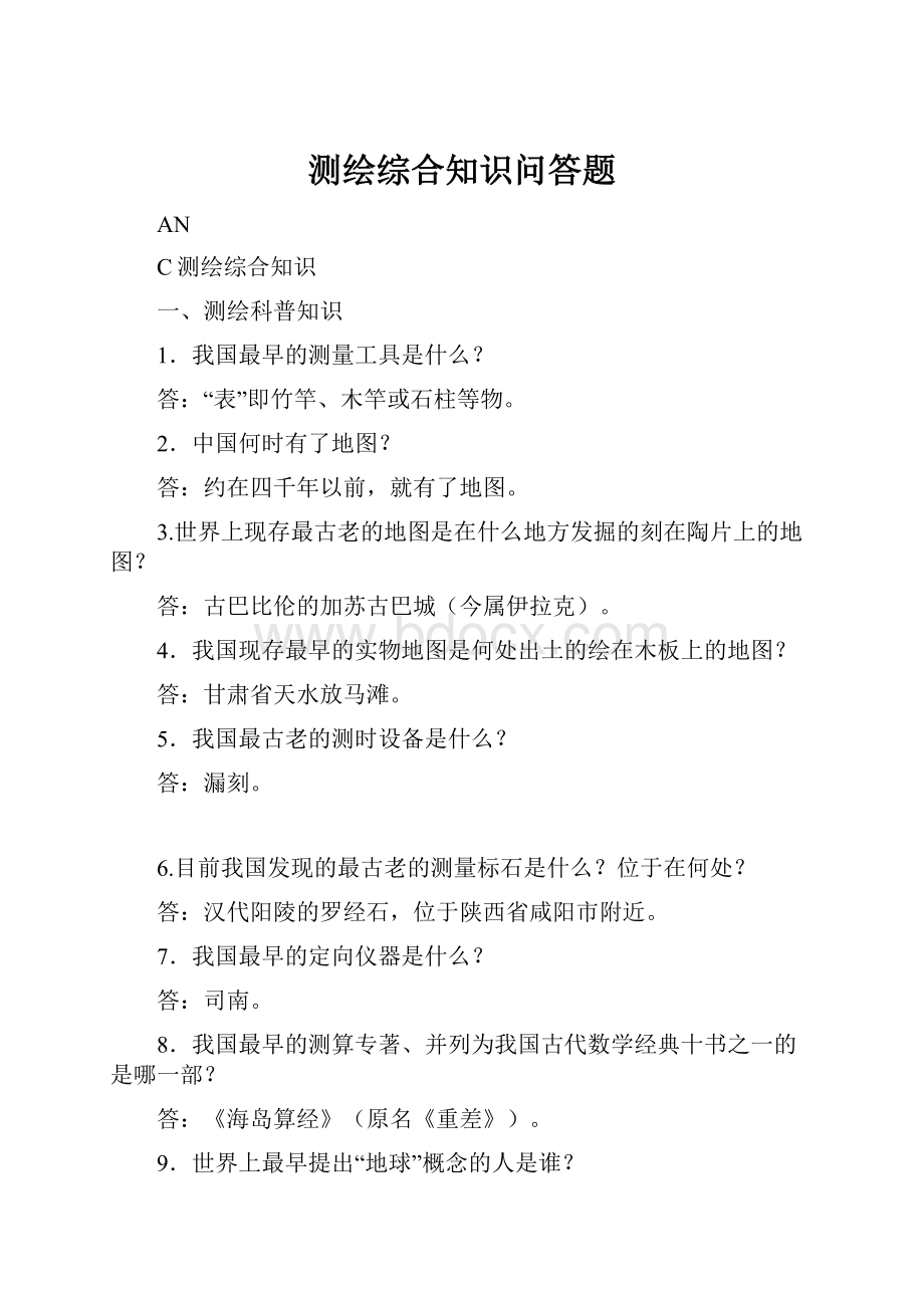 测绘综合知识问答题.docx_第1页