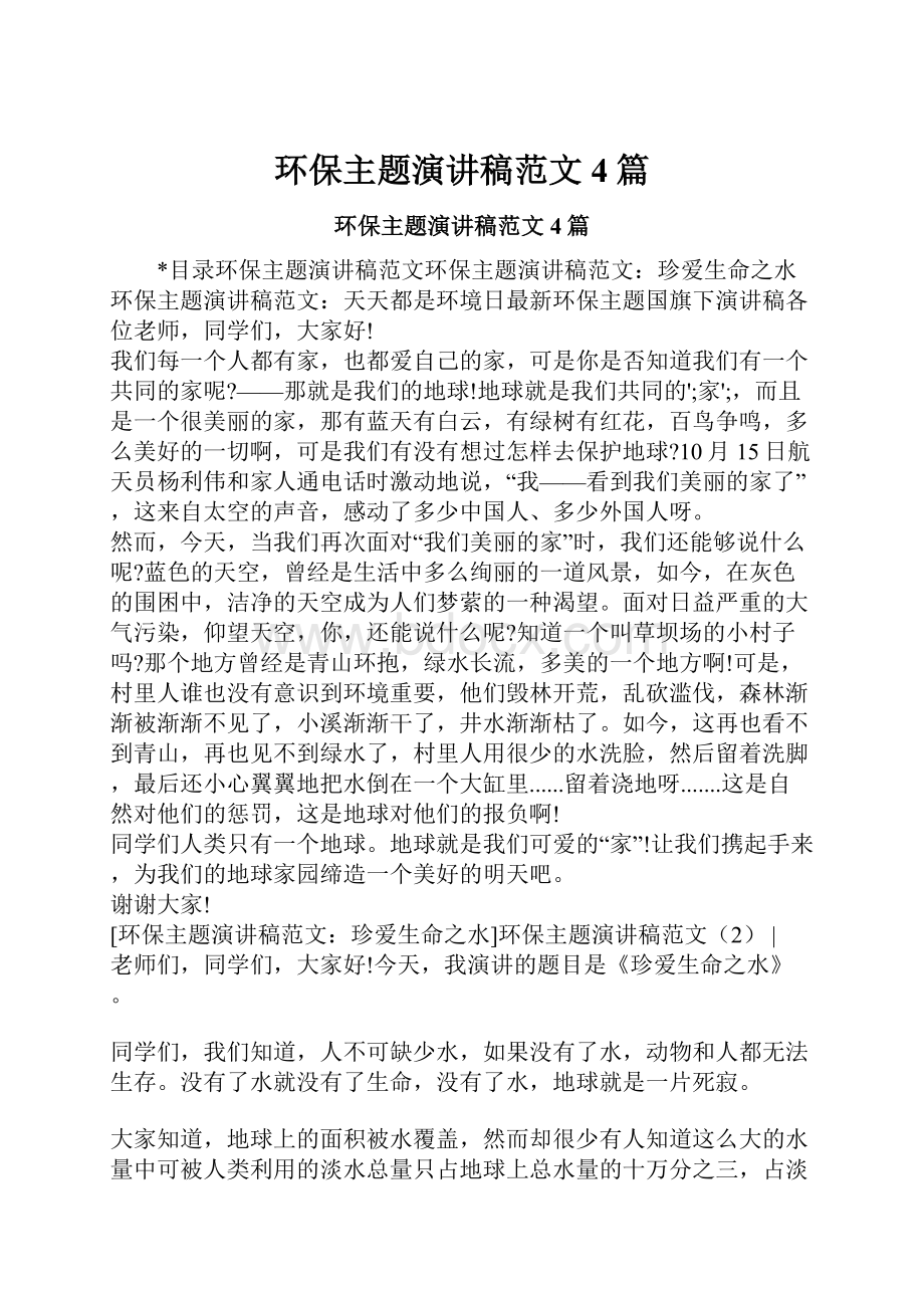 环保主题演讲稿范文4篇文档格式.docx