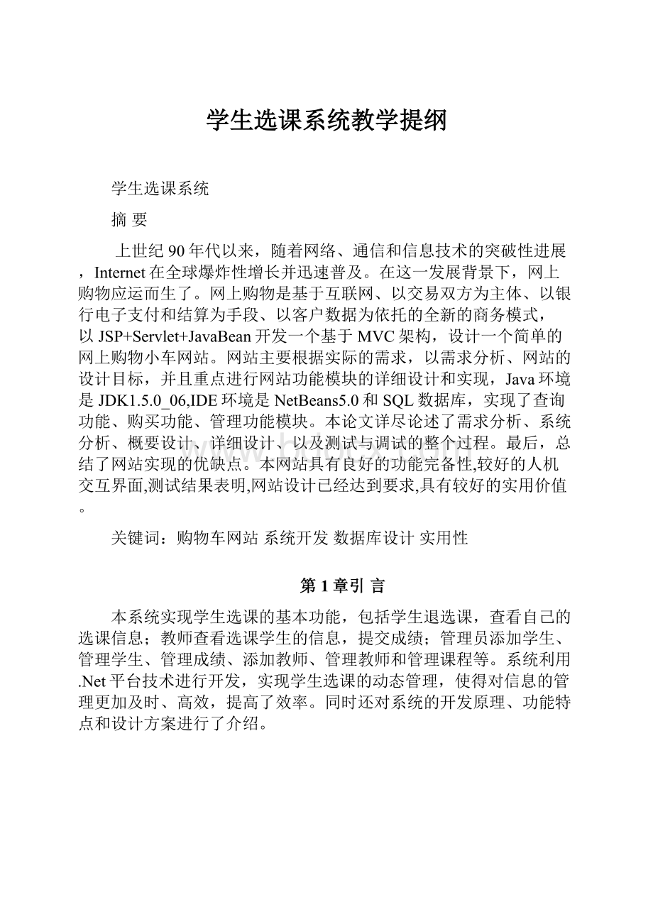 学生选课系统教学提纲.docx