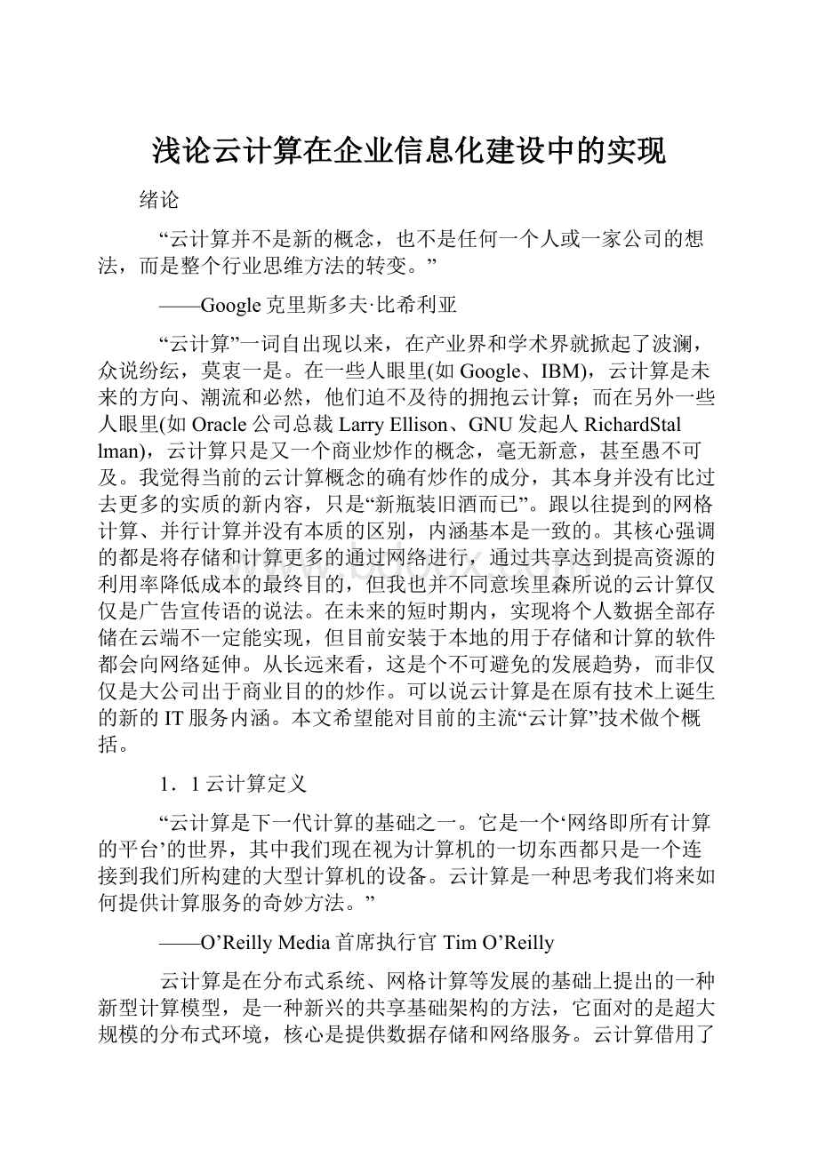 浅论云计算在企业信息化建设中的实现Word文档格式.docx_第1页