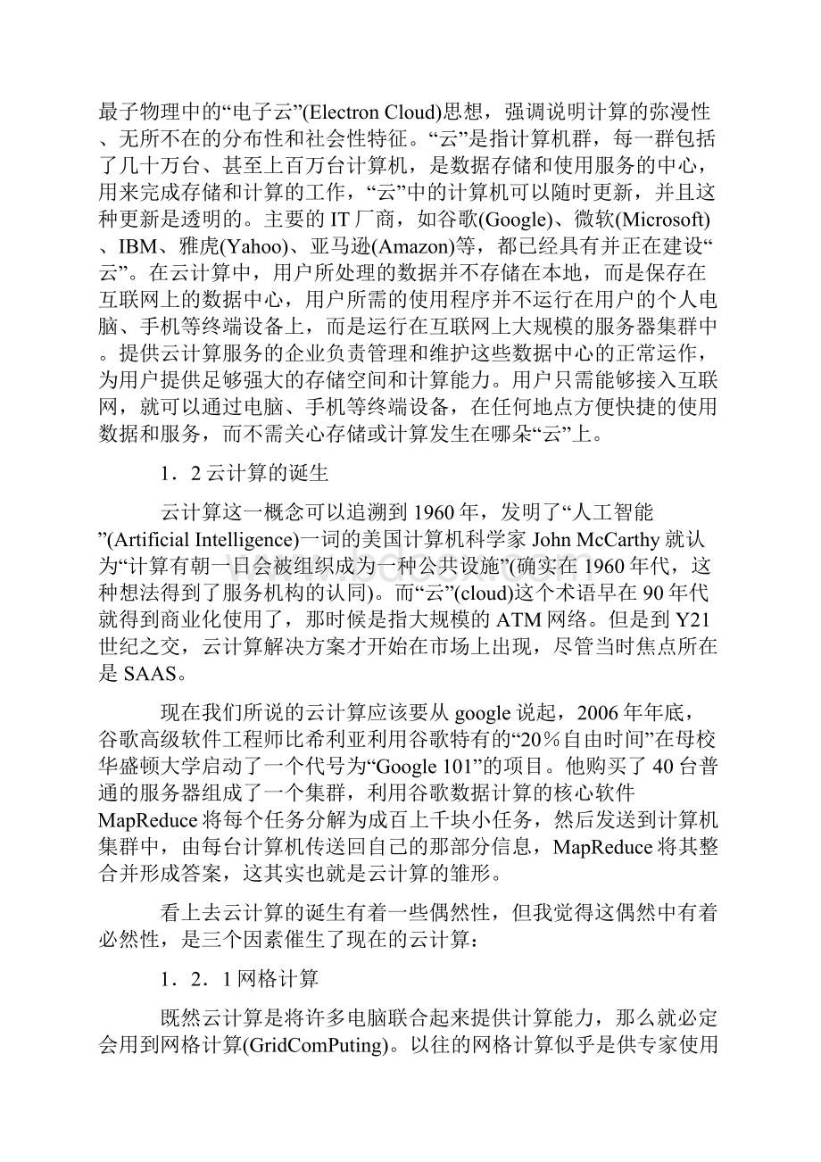 浅论云计算在企业信息化建设中的实现.docx_第2页