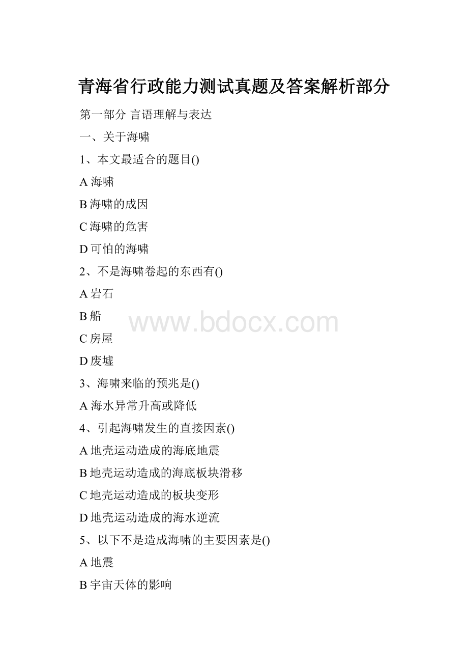 青海省行政能力测试真题及答案解析部分.docx