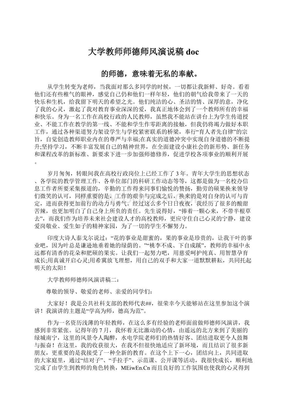 大学教师师德师风演说稿doc.docx_第1页