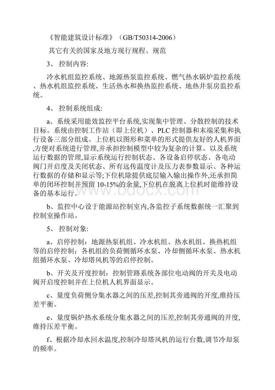 北辰核心区1号综合能源站自控系统设计方案及说明.docx_第2页