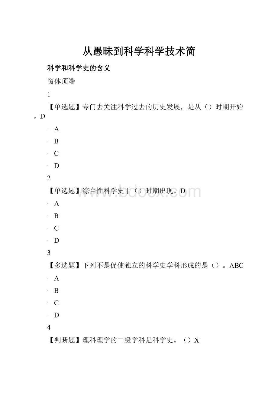 从愚昧到科学科学技术简Word格式文档下载.docx_第1页