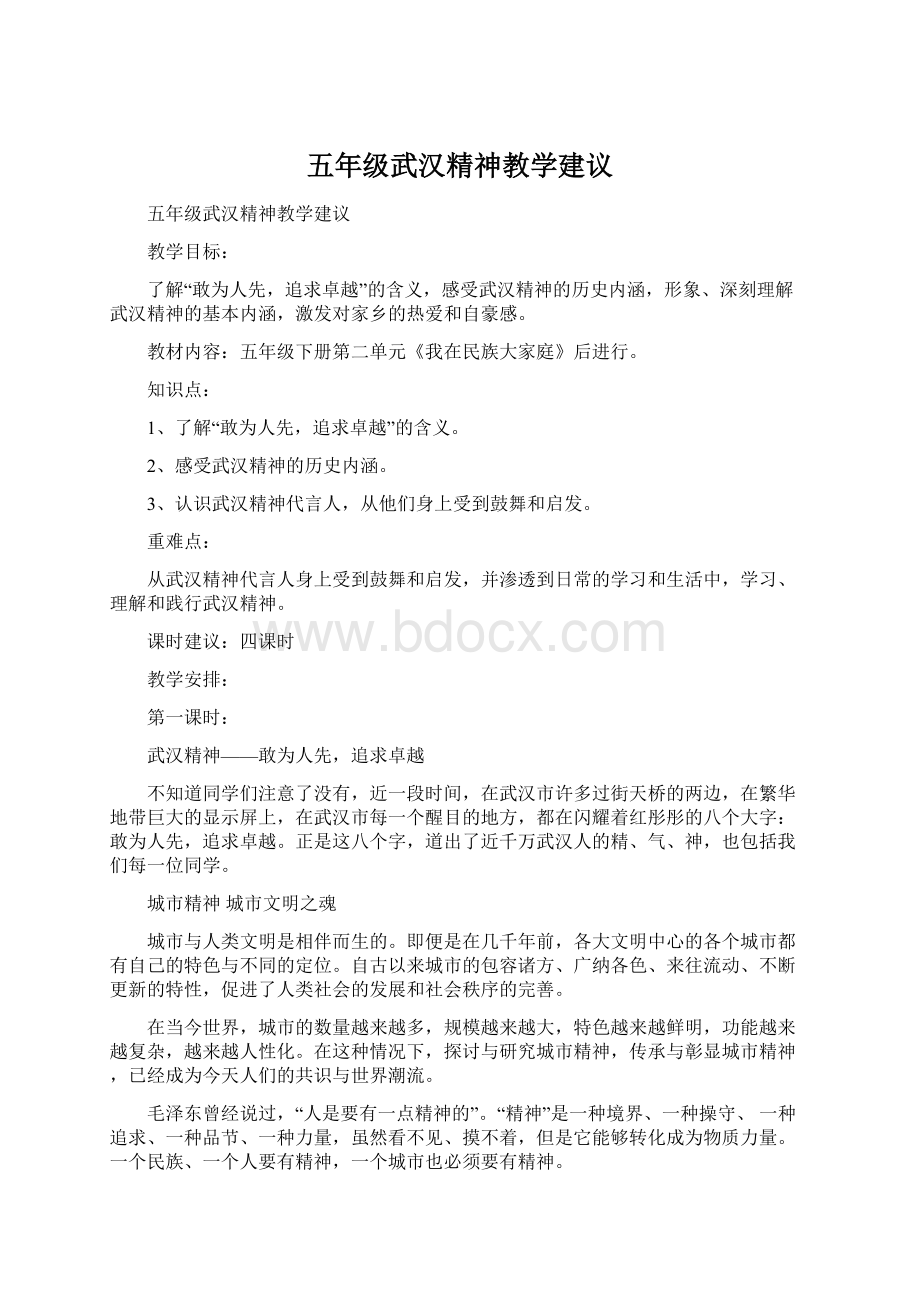 五年级武汉精神教学建议Word格式文档下载.docx