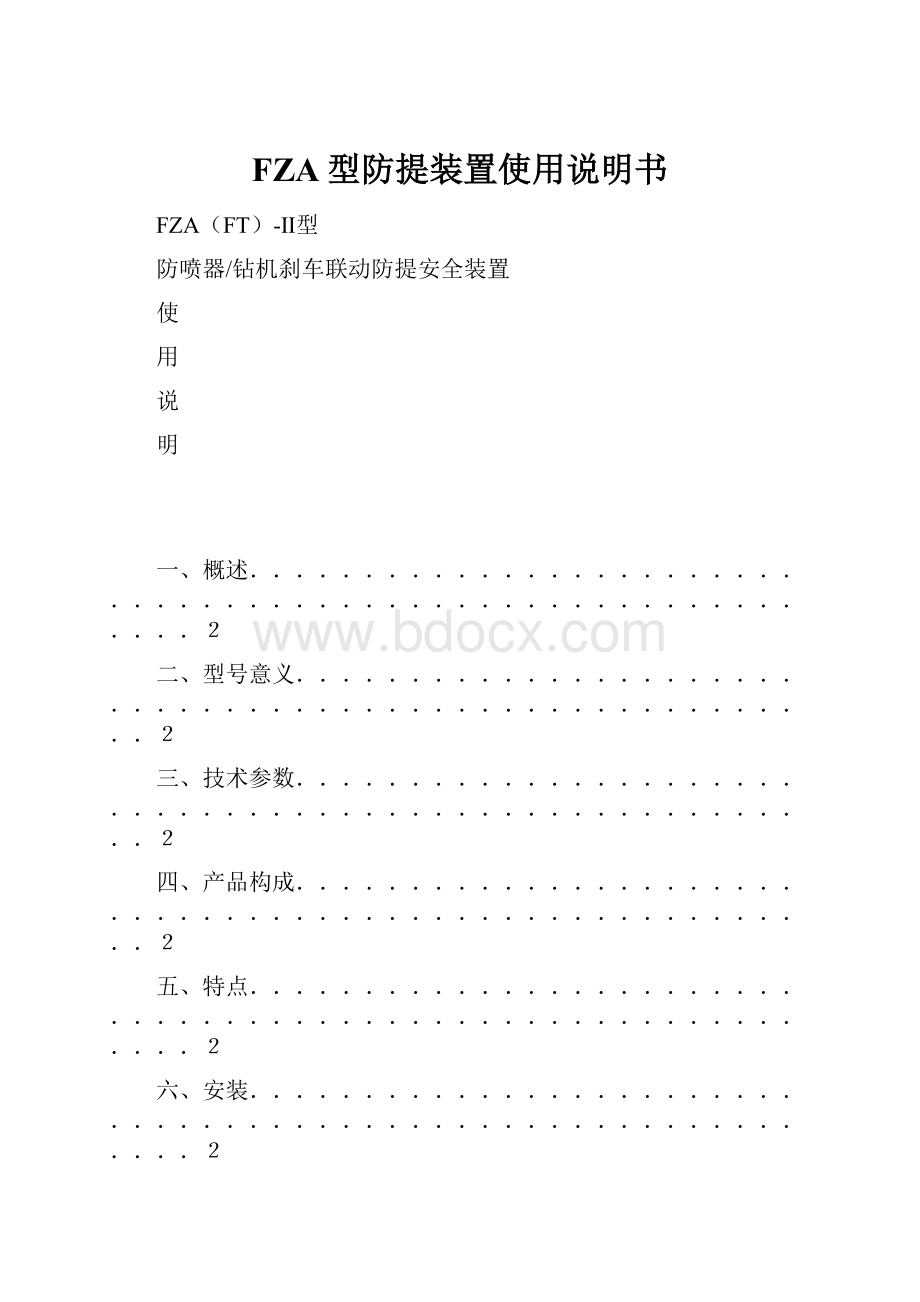 FZA型防提装置使用说明书Word格式文档下载.docx_第1页