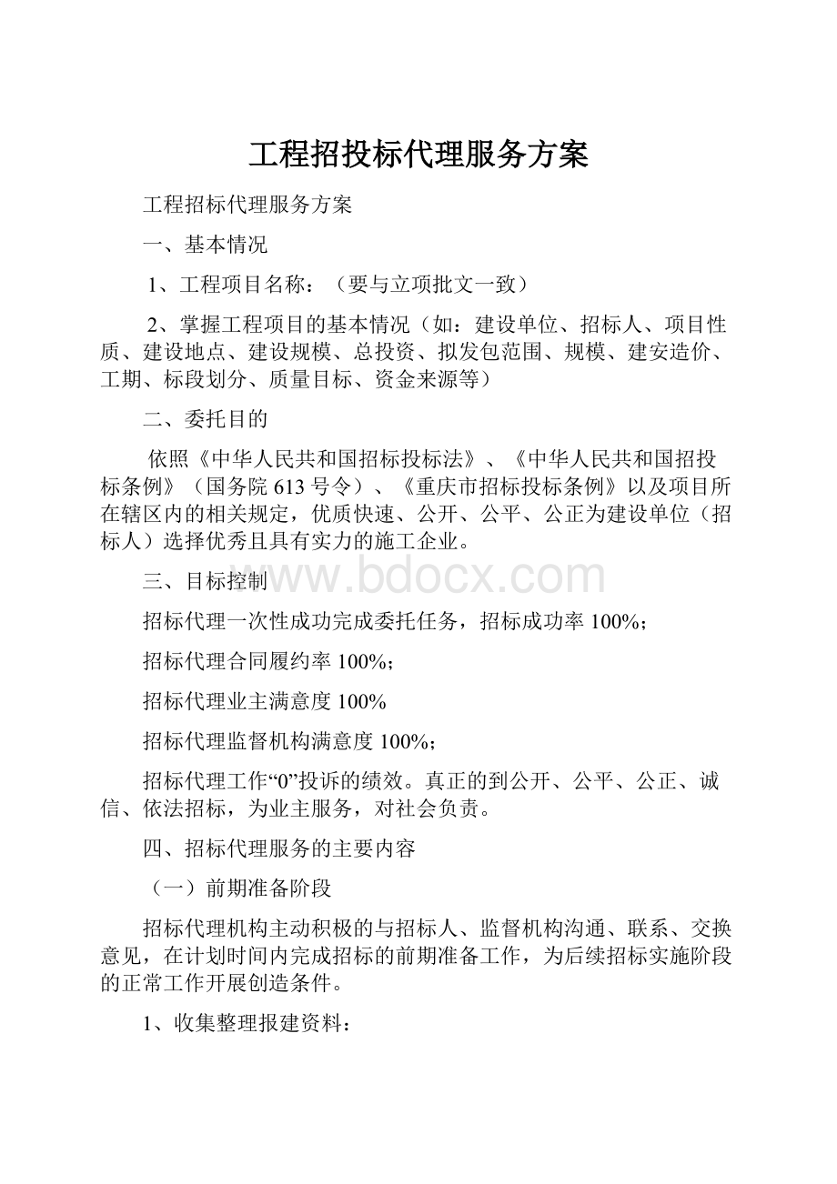 工程招投标代理服务方案Word格式.docx