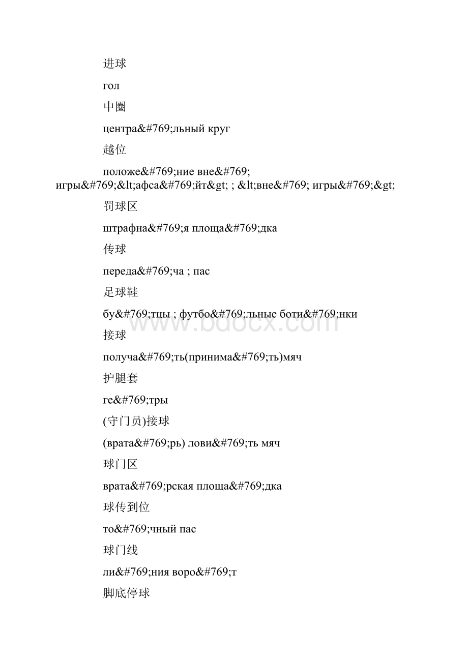 世界杯赛场解说词大全让你听懂俄语解说.docx_第3页