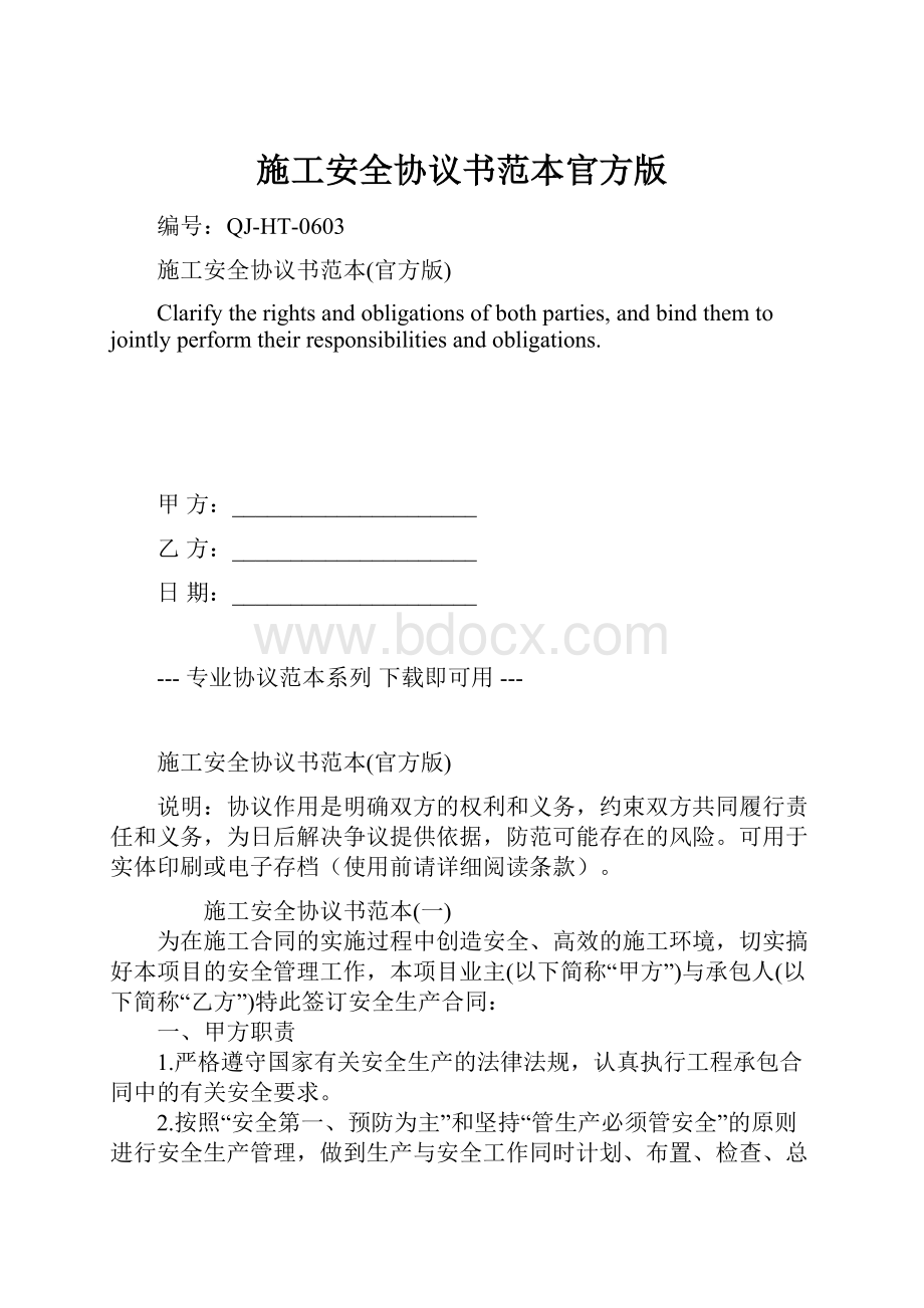 施工安全协议书范本官方版.docx