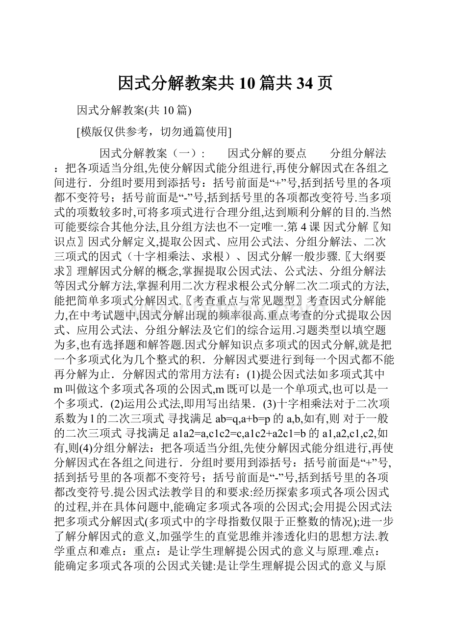 因式分解教案共10篇共34页Word格式文档下载.docx