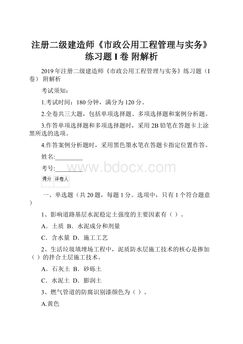 注册二级建造师《市政公用工程管理与实务》练习题I卷 附解析.docx