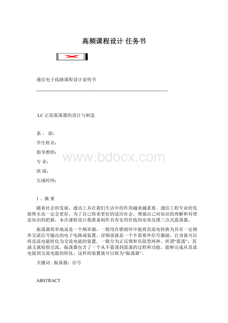 高频课程设计 任务书Word格式文档下载.docx