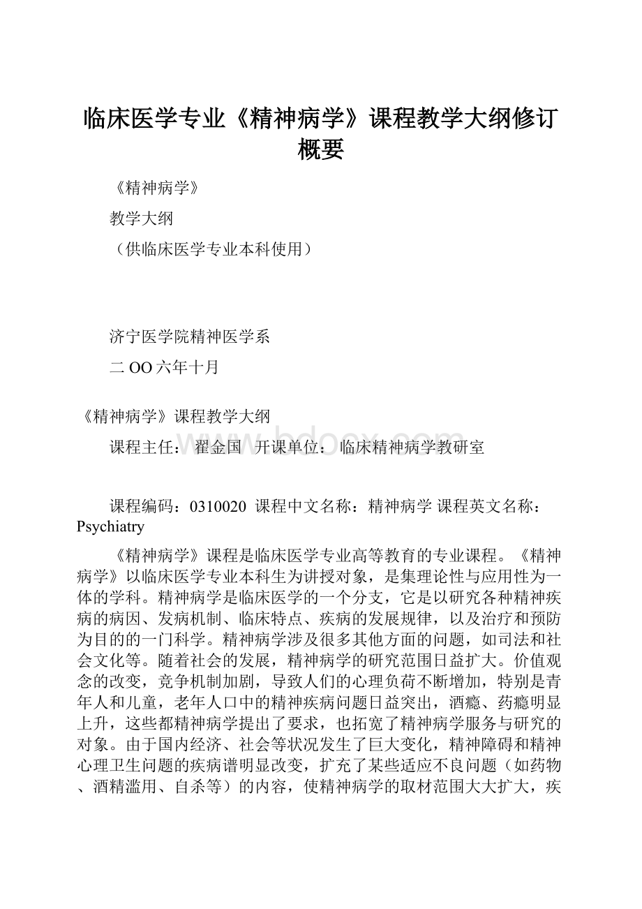 临床医学专业《精神病学》课程教学大纲修订概要Word文档下载推荐.docx