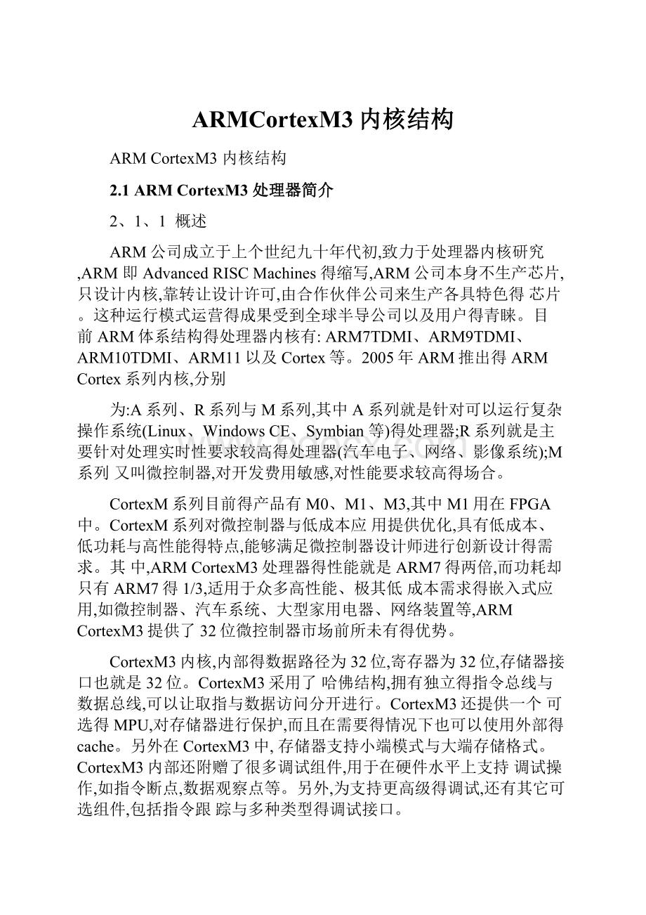 ARMCortexM3内核结构Word格式文档下载.docx_第1页