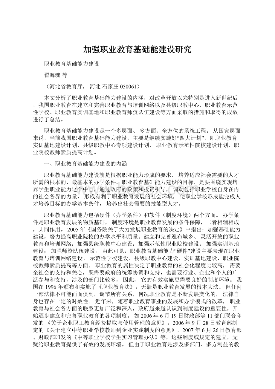 加强职业教育基础能建设研究.docx