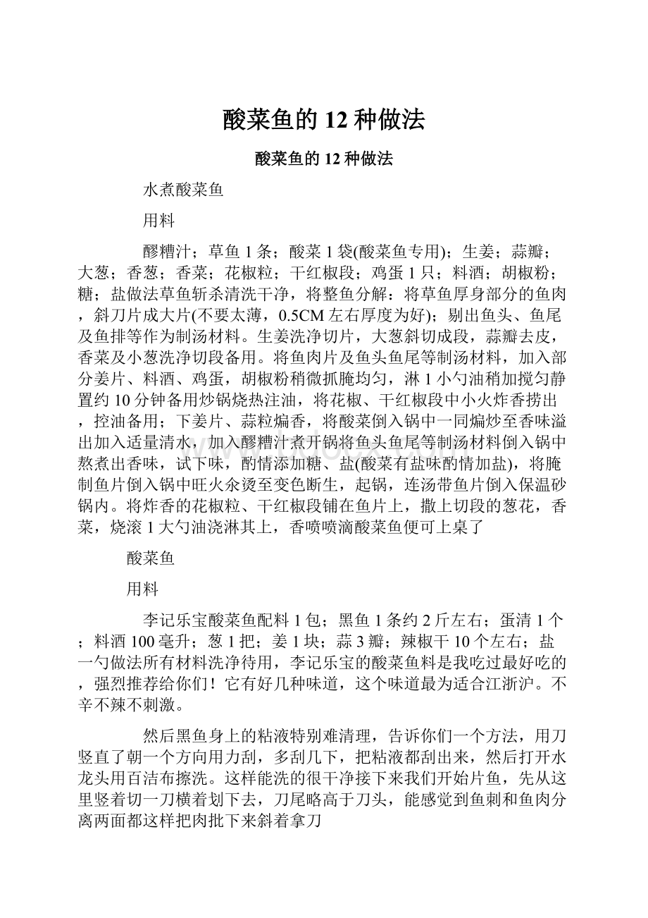 酸菜鱼的12种做法Word格式文档下载.docx