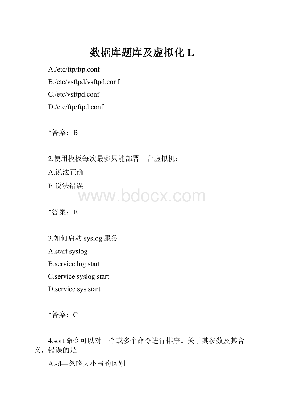 数据库题库及虚拟化L.docx