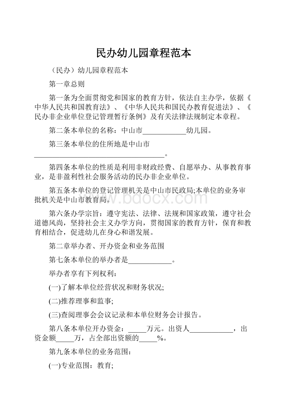 民办幼儿园章程范本.docx_第1页